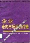 企业走向市场后的对策