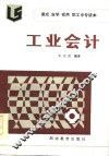 工业会计