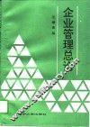 企业管理总论