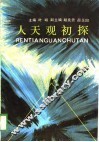 人天观初探