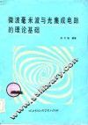 微波毫米波与光集成电路的理论基础