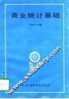 商业统计基础
