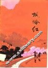 枫岭红