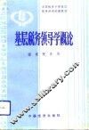 基层税务领导学概论