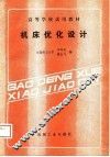 高等学校试用教材  机床优化设计