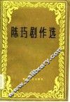 陈玙剧作选