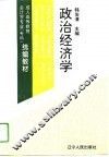 成人高等教育会计学专业（专科）统编教材  政治经济学