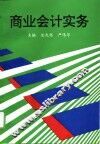 商业会计实务