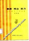 素质·观念·能力  致青年企业家