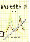 电力系统过电压计算