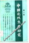 中国近代文学研究  第3辑