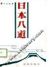 日本八道