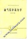 油气层渗流力学