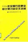 1994年全国行政事业审计研讨会论文选编
