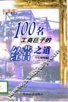 100名工商巨子的经营之道