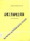 采煤工作面电气设备