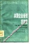 美国企业管理的演变  附国外企业管理常见名词浅释