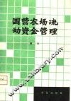 国营农场流动资金管理