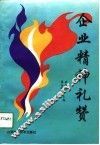 企业精神礼赞