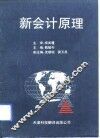新会计原理