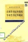 古本竹书纪年辑校