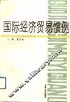 国际经济贸易惯例