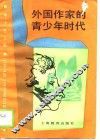 外国作家的青少年时代