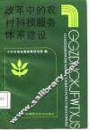 改革中的农村科技服务体系建设