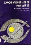 CMOS VLSI设计原理和系统展望