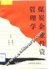 煤炭企业投资管理学