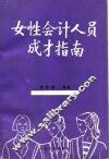 女性会计人员成才指南