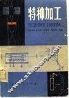 特种加工