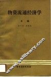 物资流通经济学