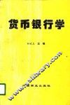 货币银行学