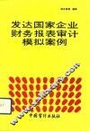 发达国家企业财务报表审计模拟案例