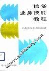 信贷业务技能教程