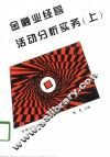 金融业经营活动分析实务  上