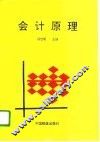 会计原理