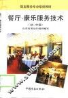 餐厅、康乐服务技术  初、中级