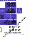 外国历史专题史话  合订本  3