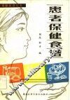 患者保健食谱