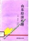 山东省经济地理