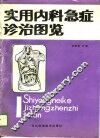 实用内科急症诊治图览