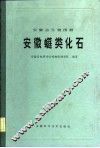 安徽古生物图册  安徽  类化石