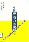 中国劳动力市场研究