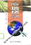 国际信贷管理