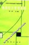 地质经济管理基础