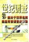 世纪调查  第1部关于世界名牌商品背景调查启示录