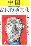 中国古代物质文化