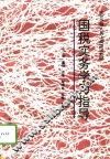 “国税实务”学习指导